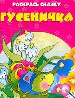 Гусеничка. Раскраска