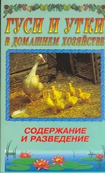 Гуси и утки в домашнем хозяйстве