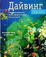 Дайвинг. Увлечение и основы техники