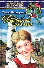 Две березы на холме