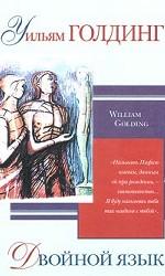 Двойной язык