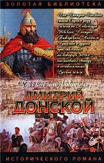 Дмитрий Донской. Зори над Русью
