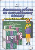 Домашняя работа по английскому языку за 8 класс
