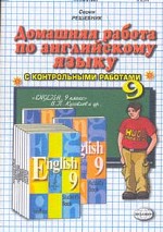 Домашняя работа по английскому языку за 9 класс
