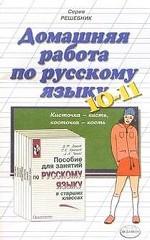 Домашняя работа по русскому языку для 10-11 классов к учебнику Грекова В. Ф