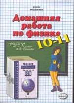 Домашняя работа по физике за 10-11 классы