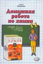 Домашняя работа по химии за 11 класс