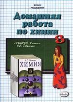 Домашняя работа по химии за 8 класс