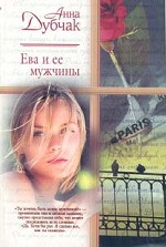 Ева и ее мужчины