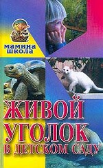 Живой уголок в детском саду