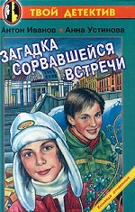 Загадка сорвавшейся встречи