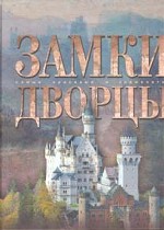 Замки. Дворцы
