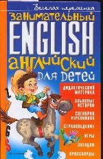 Занимательный английский для детей