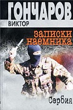 Записки наемника. Сербия
