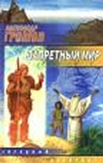 Запретный мир