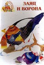 Заяц и ворона