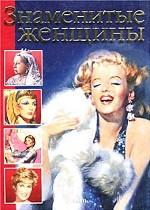 Знаменитые женщины