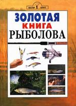Золотая книга рыболова