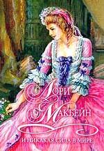 И никакая сила в мире…