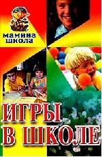 Игры в школе