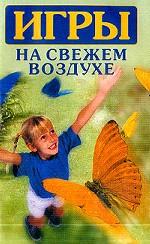 Игры на свежем воздухе