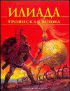 Илиада. Троянская война