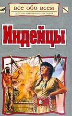 Индейцы