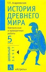История Древнего мира, 5 класс