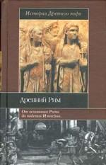 История Древнего Рима. Древний мир