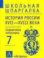 История России. XVII-XVIII века. 7 класс. Справочные материалы