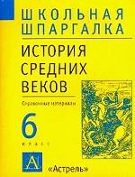 История Средних веков,  6 класс