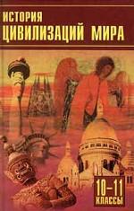 История цивилизаций мира