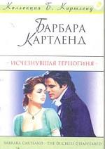 Исчезнувшая герцогиня