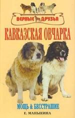 Кавказская овчарка: мощь & бесстрашие. Стандарты.Содержание.Разведение.Профилактика заболеваний