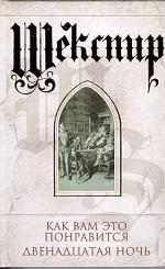 Как вам это понравится. Двенадцатая ночь, или что угодно. Конец - делу венец
