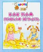 Как нам весело играть