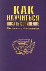 Как научиться писать сочинение
