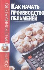 Как начать производство пельменей