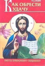 Как обрести удачу