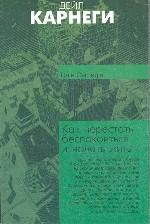 Как перестать беспокоиться и начать жить