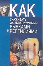 Как ухаживать за аквариумными рыбками и рептилиями