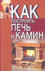 Как: построить печь и камин