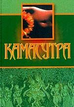 Камасутра