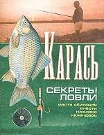 Карась. Секреты ловли