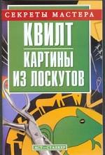 Квилт - картины из лоскутов