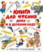 Книга для чтения дома и в детском саду