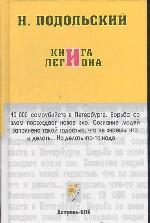 Книга легиона