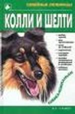 Колли и шелти
