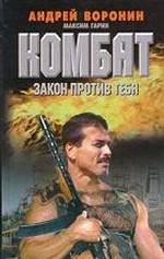 Комбат. Закон против тебя