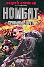 Кровавый путь